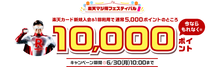 楽天マジ得フェスティバル 楽天カード新規入会＆1回利用で通常5,000ポイントのところ今ならもれなく※ 10,000ポイント キャンペーン期間 6月30日午前10時まで 年会費永年無料
