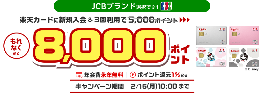 JCBブランド選択で楽天カードに新規入会＆3回利用でもれなく8000ポイント 2/16(月) 10:00まで