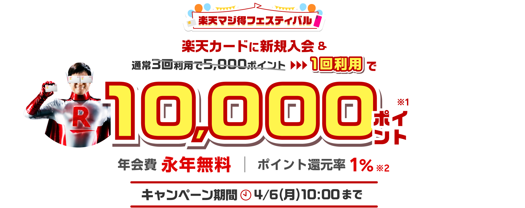 楽天カード新規入会＆1回利用でもれなくポイント進呈