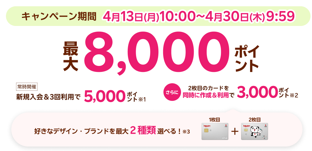新規入会＆3回利用で5,000ポイント さらに2枚目のカードを同時に作成＆利用で3,000ポイント