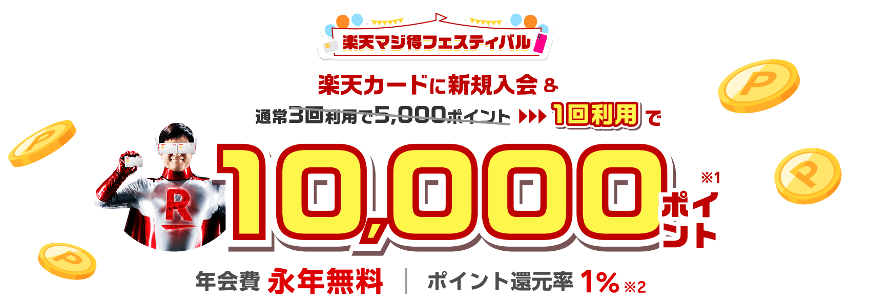 楽天カード新規入会＆1回利用で10,000ポイント