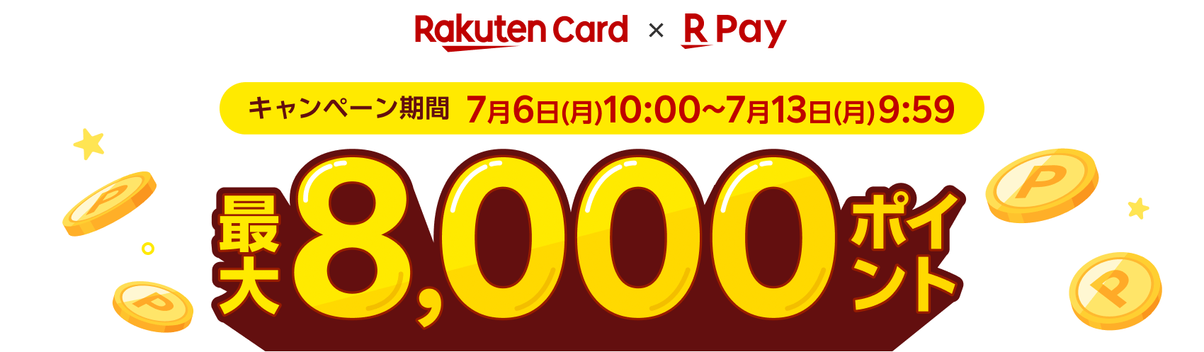キャンペーン期間7月6日（月）10:00～7月13日（月）9:59 最大8,000ポイント