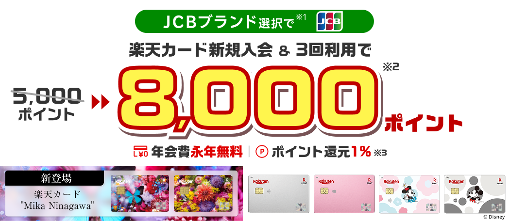 JCBブランド選択で 楽天カード新規入会＆3回利用でもれなく8,000ポイント 年会費永年無料 ポイント還元1%