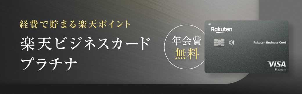 経費で貯まる楽天ポイント 楽天ビジネスカードプラチナ