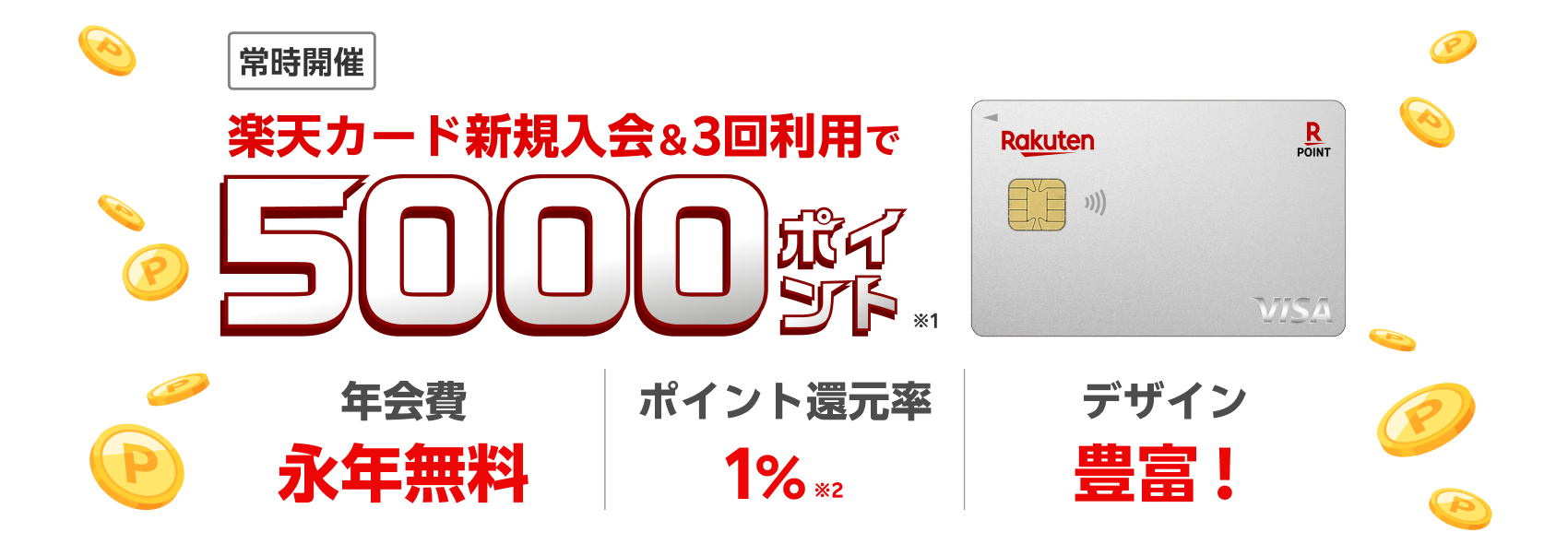 常時開催 楽天カード新規入会＆３回利用で5,000ポイント