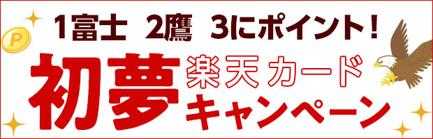 一富士二鷹三はポイント!?楽天カード初夢キャンペーン