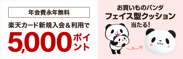 新規入会＆利用で5,000ポイントプレゼント