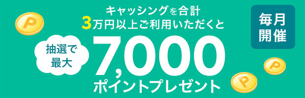 キャッシングご利用で抽選最大7,000ポイントプレゼント！
