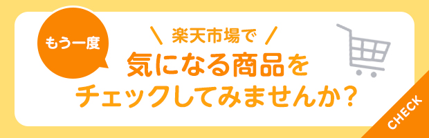 楽天市場のおすすめ商品