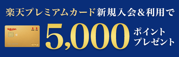 楽天プレミアムカード新規入会＆利用で5,000ポイント！