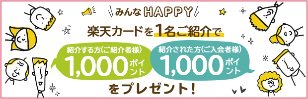 楽天カード紹介でポイントプレゼント！