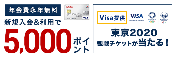 楽天カード新規入会＆利用で5,000ポイントプレゼント