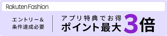 Rakuten Fashionアプリなら、エントリー＆条件達成でいつでもポイント最大3倍