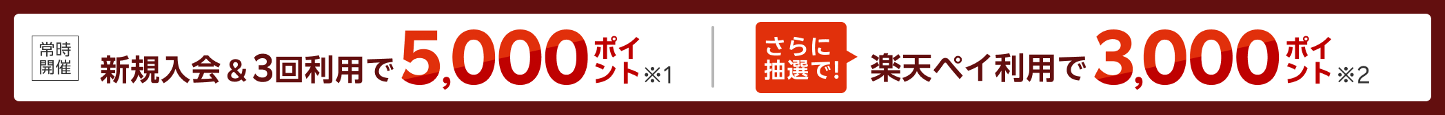 新規入会＆3回利用で、5,000ポイント さらに抽選で3,000ポイント