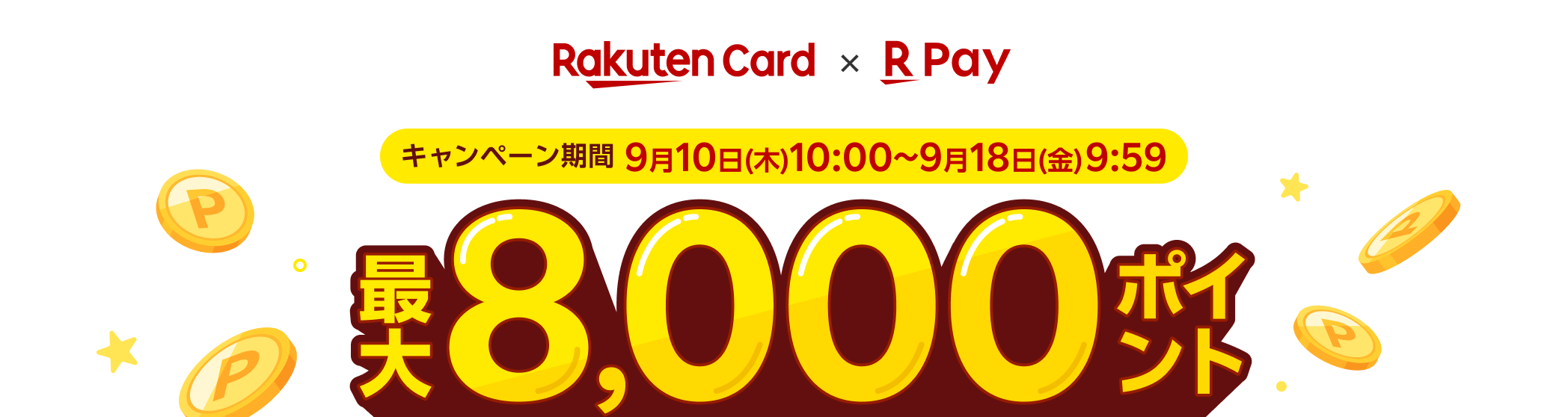 キャンペーン期間9月10日(木)10:00～9月18日(金)9:59 最大8,000ポイント