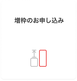 増枠のお申し込み