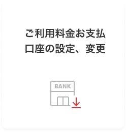 ご利用料金お支払口座の設定、変更