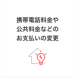携帯電話料金や公共料金などのお支払いの変更