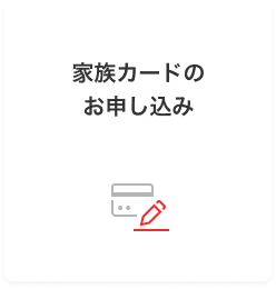 家族カードのお申し込み