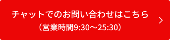 チャットでのお手続き方法を確認する