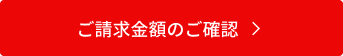 ご請求金額のご確認