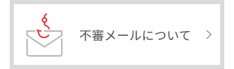 不審メールについて