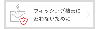 フィッシング被害にあわないために