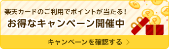 楽天カードのご利用でポイントが当たる！お得なキャンペーン開催中。キャンペーンを確認する