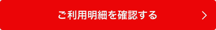 ご利用明細を確認する