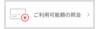ご利用可能額の照会