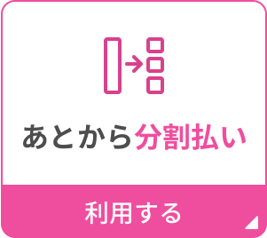 あとから分割払いを利用する