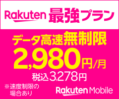 Rakuten最強プラン データ高速無制限2,980円/月 税込3,278円 ※速度制限の場合あり