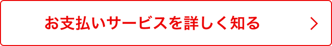 お支払いサービスを詳しく知る