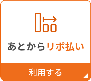 あとからリボ払いを利用する