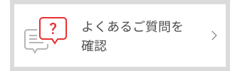 よくあるご質問を確認