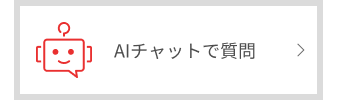 AIチャットで質問