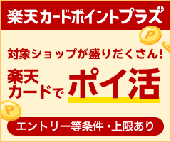【楽天カードポイントプラス】対象ショップが盛りだくさん！楽天カードでポイ活 エントリー等条件・上限あり