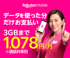 楽天モバイル データを使った分だけお支払い 3GBまで1,078円/月 ※通話料等別