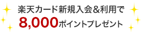 楽天カード新規入会＆利用で8,000ポイントプレゼント