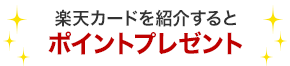 楽天カードを紹介するとポイントプレゼント