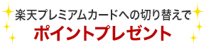 楽天プレミアムカードへの切り替えでポイントプレゼント