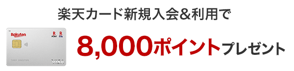 楽天カード新規入会＆利用で8,000ポイントプレゼント