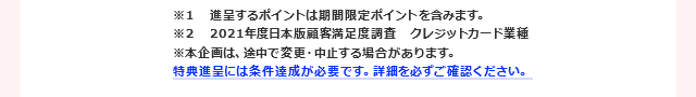 特典進呈には条件達成が必要です。詳細を必ずご確認ください。