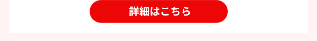 詳細はこちら