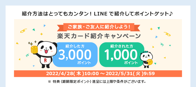 紹介方法はとってもカンタン！LINEで紹介してポイントゲット♪