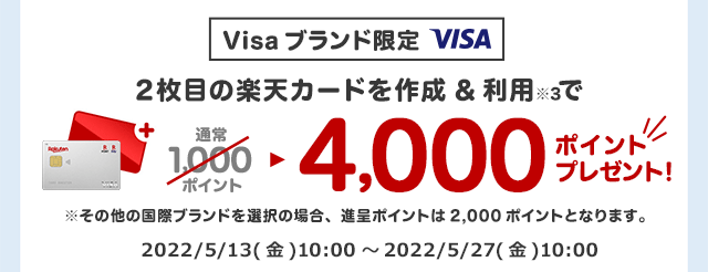 2枚目の楽天カードを作成＆1,000円以上の利用で4,000ポイントプレゼント