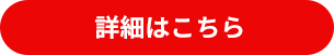 詳細はこちら