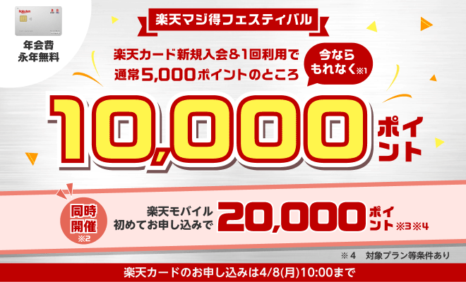 楽天カード新規入会＆1回利用で通常5,000ポイントのところ今ならもれなく10,000ポイント