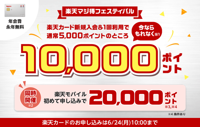 楽天カード新規入会＆1回利用で通常5,000ポイントのところ今ならもれなく10,000ポイント