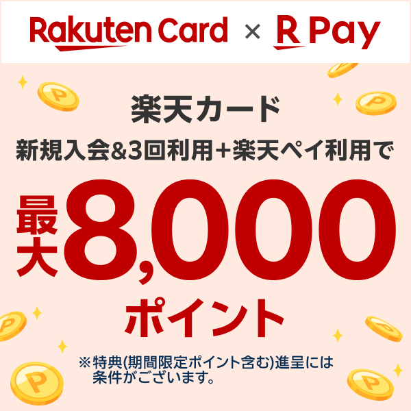 楽天カード新規入会＆3回利用+条件達成で最大8,000ポイント